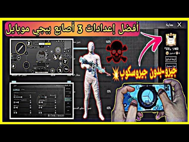 افضل حساسية ببجي بعد تحديث الجديد | افضل كود اعدادات ثلاث 3 اصابع ببجي موبايل | PUBG M