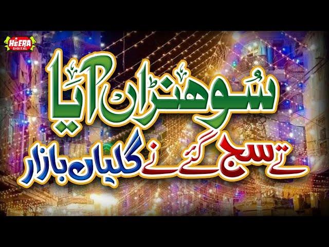 Rabi Ul Awwal Juloos Special - Sohna Aaya | Labaik Ya Rasool Allah | Zamana Noor Hai | Milad Kalams