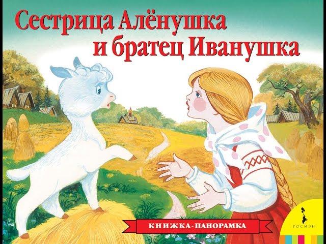 СЛУШАТЬ СКАЗКУ "СЕСТРИЦА АЛЁНУШКА, БРАТЕЦ ИВАНУШКА"