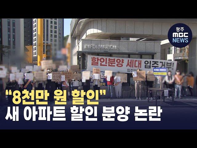 "8천만 원 할인"...광양 새 아파트 할인 분양 논란 (뉴스투데이 2023.10.26 광주MBC)