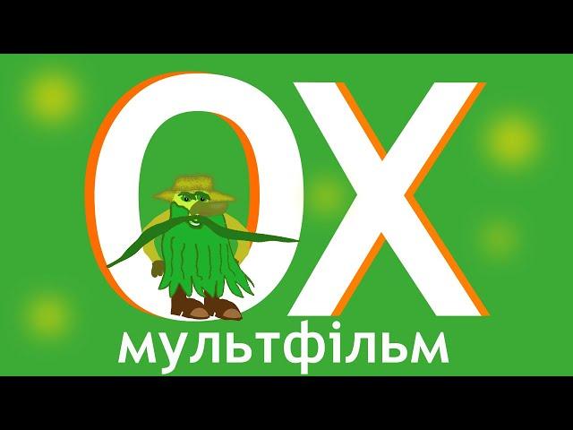 ОХ! МУЛЬТФІЛЬМ [українська народна казка]