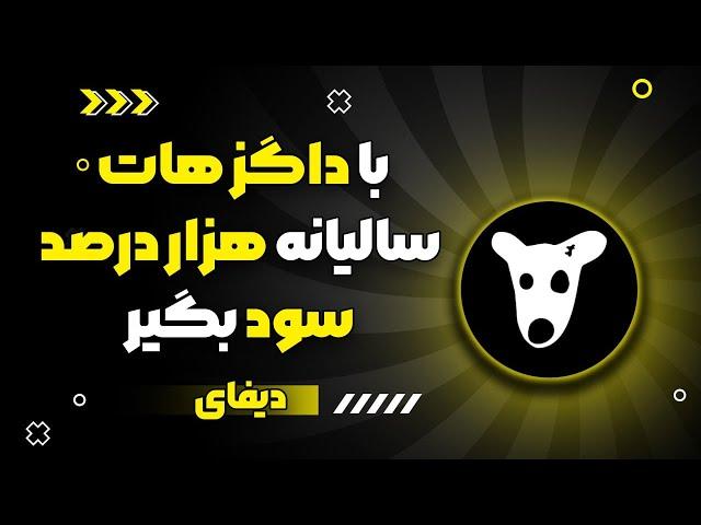 تحلیل داگز با داگز هات سالیانه ۱۰۰۰ درصد سود بگیر دیفای