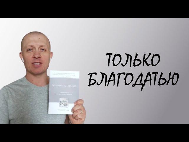 Анонс книги "только благодатью" от Тимура Расулова