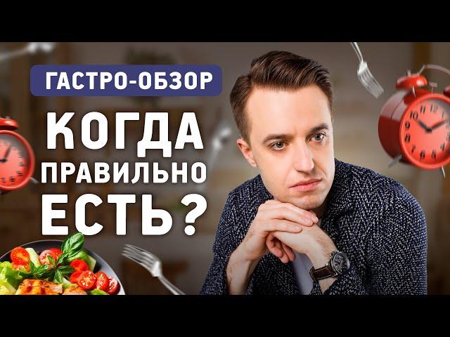 Когда лучше есть? Интервальное голодание или дробное питание - оптимальный режим питания.