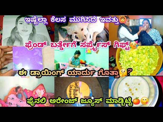 280vlog...ಫ್ರೆಂಡ್ ಬರ್ತ್ಡೇಗೆ ಸರ್ಪ್ರೈಸ್ ಗಿಫ್ಟ್/ಹೋಮ್ ಮೇಡ್ ಅರೇಂಜ್ ಜ್ಯೂಸ್/ಅರೇಂಜ್ ಸಿಪ್ಪೇ ಅಲ್ಲಿ ಬ್ಯುಟಿ