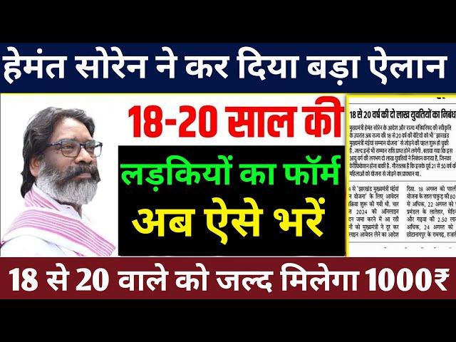 18 से 20 ऐसे करें आवेदन: Jharkhand Mukhyamantri Maiya Samman Yojana Apply Online | 1000₹ महीना