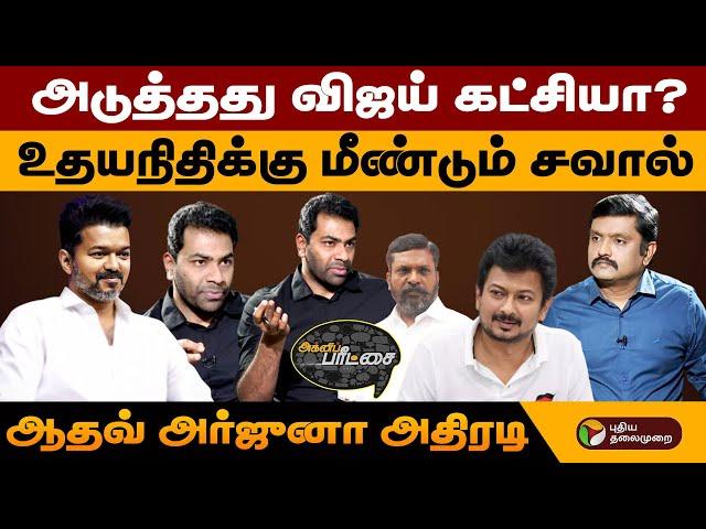 அடுத்தது விஜய் கட்சியா?உதயநிதிக்கு மீண்டும் சவால்... ஆதவ் அதிரடி | Aadhav arjuna Latest interview