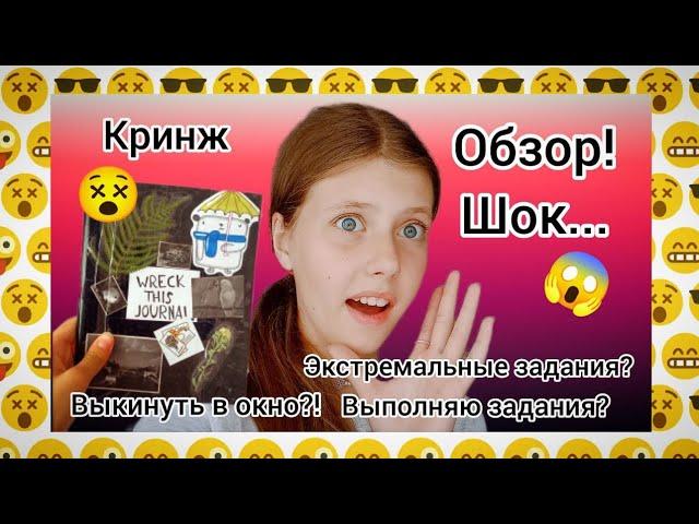 УНИЧТОЖЬ МЕНЯ?!/СВОИМИ РУКАМИ?!/ЭКСТРЕМАЛЬНЫЕ ЗАДАНИЯ!/ОБЗОР/ВЫПОЛНЯЮ ЗАДАНИЯ!/БЛОКНОТ