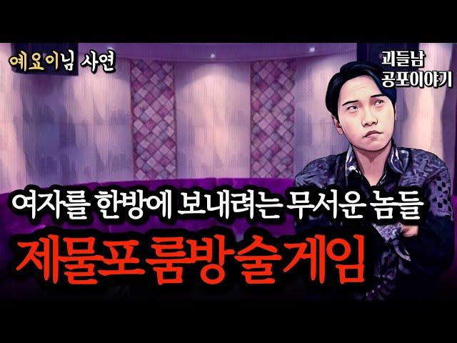 무서운이야기 실화ㅣ평범한 술자리가 아니었던 소름 돋는 인천 제물포 술 게임 사건ㅣ공포라디오ㅣ괴들남 공포이야기ㅣ현실 공포