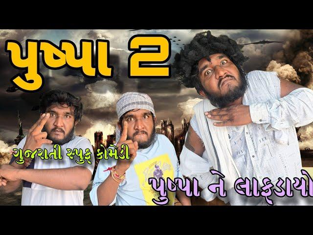 pushpa 2 spoof gujrati comedy || પુષ્પા ૨ || Gujju Love Guru comedy video || spoof comedy video 2024