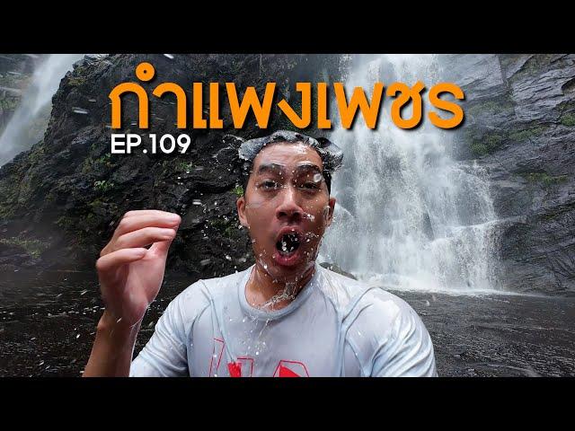 EP.109 กำแพงเพชรมีดีกว่าที่คิด