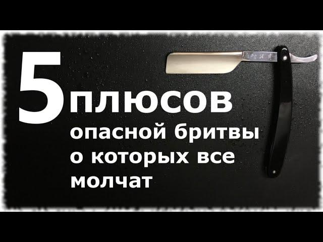 ПЯТЬ плюсов опасной бритвы о которых не говорят