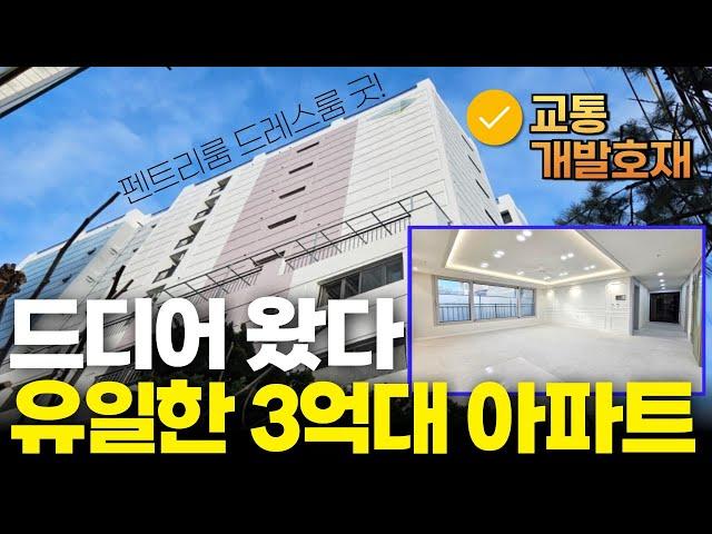 드디어 왔다! 고강동 유일한 3억대 신축아파트 펜트리룸 드레스룸도 대박이죠~ 교통개발호재까지 있다니!! (No.2100) [부천신축아파트]