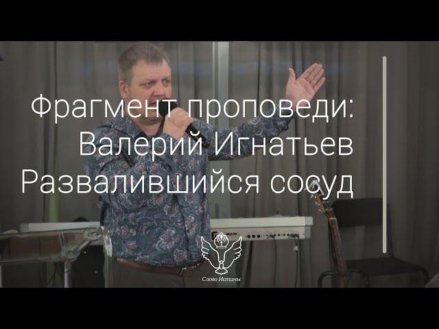 Валерий Игнатьев - Развалившийся сосуд