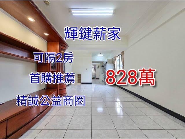台中買屋賣屋@輕鬆買房找小于 ｜西區｜輝鍵薪家｜首購好宅｜可隔2房｜精誠公益商圈｜828萬｜看屋請找于富瑋0975112951。