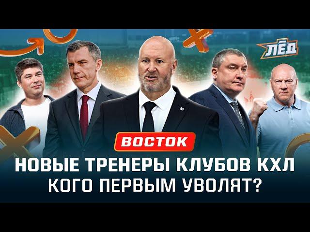 Какого тренера уволят первым? Гру и «Трактор» – лидеры? Гатиятулин = Билялетдинов? Восток КХЛ | Лёд