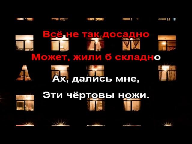 Михаил Шуфутинский — Ночной гость (Ножи) (Соседка)