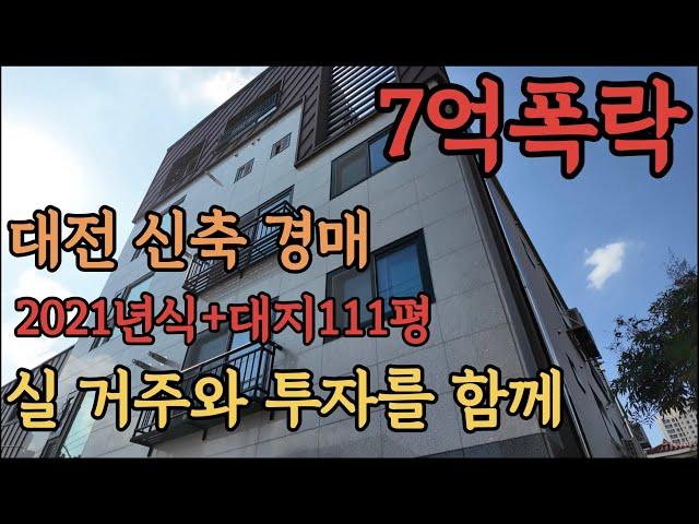 [ 경매 매물번호: 35] 대전 신축 경매 대지 111평 실 거주와 투자를 함께 고민해보세요 #부동산경매 #경매 #대전경매 #신축경매 #월세수익