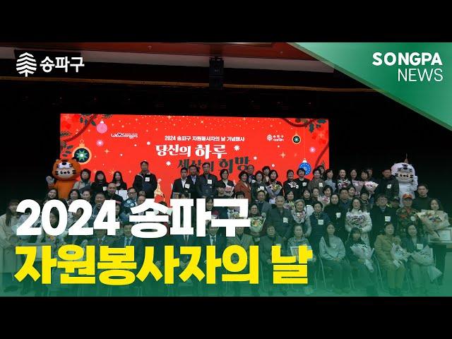 12월 09일 주간뉴스 2024 송파구 자원봉사자의 날