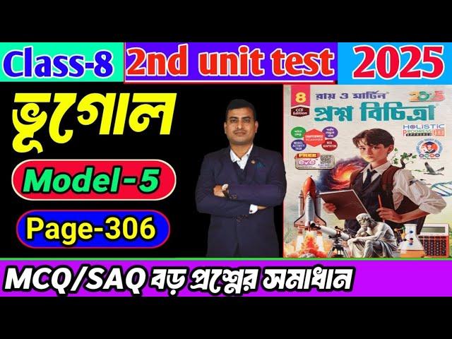 Class 8 geography 2nd unit test question paper 2025/Class8 proshno bichitra 2025 geography#raymartin