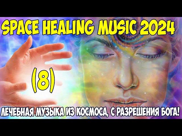 Лечебная музыка из космоса 2024. В помощь людям!  Бакаев А.Г.  - Space Healing music 2024 Bakaev 8