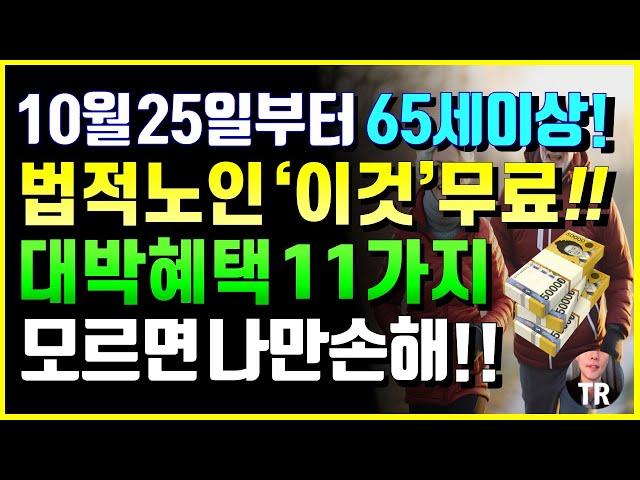 10월 25일부터 65세이상 혜택, 법적노인 '이것' 무료! 새로운 대박혜택 11가지! 모르면 나만손해!!