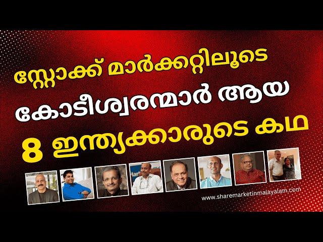 ഓഹരി വിപണിയിലൂടെ സമ്പന്നരായ ഇന്ത്യക്കാർ | Indians who got rich through the stock market 