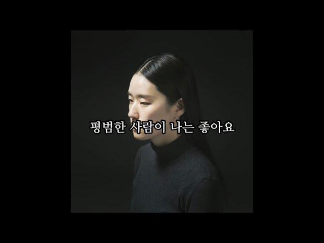 [가사] 이랑 - 평범한 사람