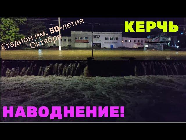 Крым. Керчь. Наводнение 12.08.21г. Стадион им.50-летия Октября. Река Мелек-Чесме