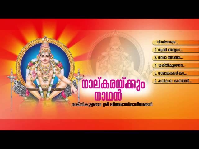 നാല് കരയ്ക്കും നാഥൻ | NAALU KARAYKKUM NAADHAN | Sakthikulangara Sree Dharmasastha Songs Malayalam