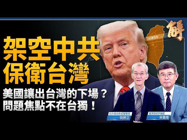 將比照美國本土保衛台灣？現實國家利益才是重點！全面啟動美元.軍事.科技霸權對抗中共！中共「反台獨」是走夜路吹口哨用的！美中新形式軍備競賽？｜明居正｜吳嘉隆｜新聞大破解 【2025年5月26日】