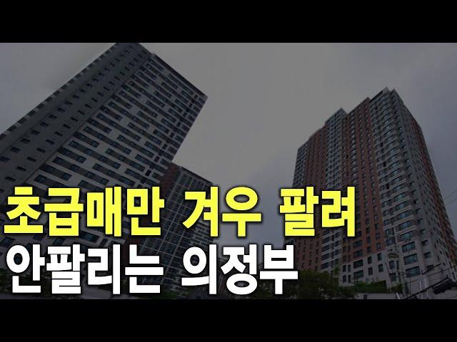 안팔리는 의정부 초급매만 겨우 팔려
