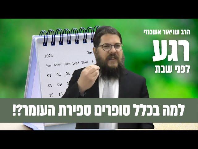 מפתיע ️ למה בכלל סופרים ספירת העומר ?! הרב שניאור אשכנזי בסיפור יוצא דופן !