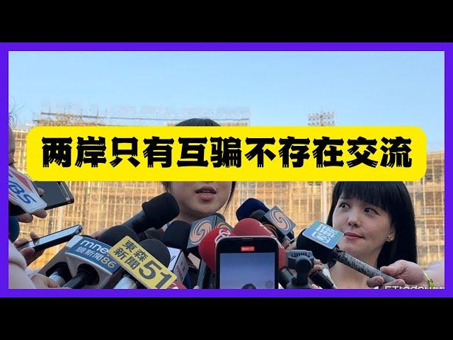 兩岸交流拉仇恨，說白了就是互相欺騙，交流完台灣更想正式獨立了。