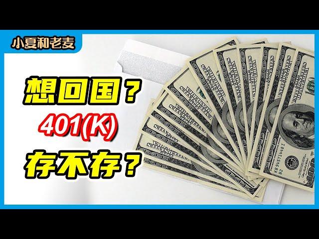 401k该存多少 401k要存满吗 以后想回国还需要存401k吗｜小夏和老麦