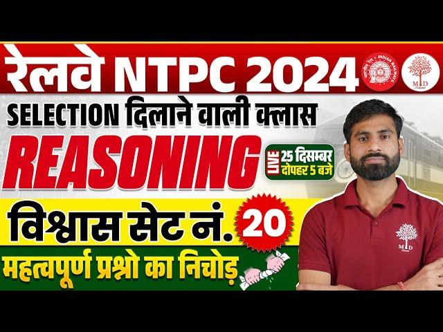 NTPC REASONING CLASSES 2024 | NTPC REASONING PRACTICE SET | NTPC PRACTICE SET | REASONING FOR NTPC