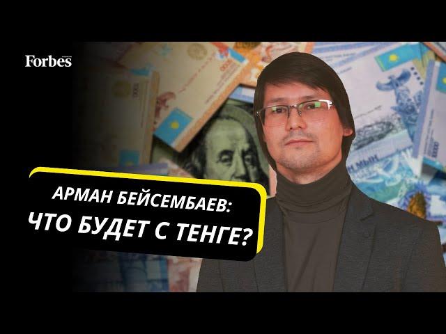 Финансовый аналитик Арман Бейсембаев - о причинах падения тенге и его судьбе в будущем