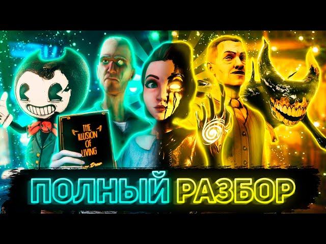 ПОЛНЫЙ РАЗБОР BENDY AND THE DARK REVIVAL (feat. GMD13, TheSpringYana WOO!, BUF)