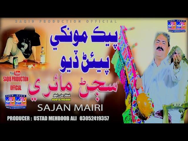 Pek Monkhy Pean Diyo | Singer Sajan Mairi | Album 01| On Saqib Production Official