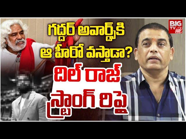 గద్దర్ అవార్డ్స్ కి ఆ హీరో వస్తాడా? | Dil Raju About Gaddar Awards | BIG TV