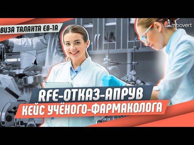 RFE-ОТКАЗ-АПРУВ. Кейс ученого-фармаколога | Виза таланта EB-1A