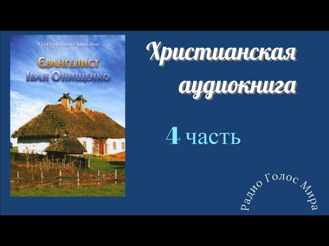 "Евангелист" - 4 часть - христианская аудиокнига - читает Светлана Гончарова