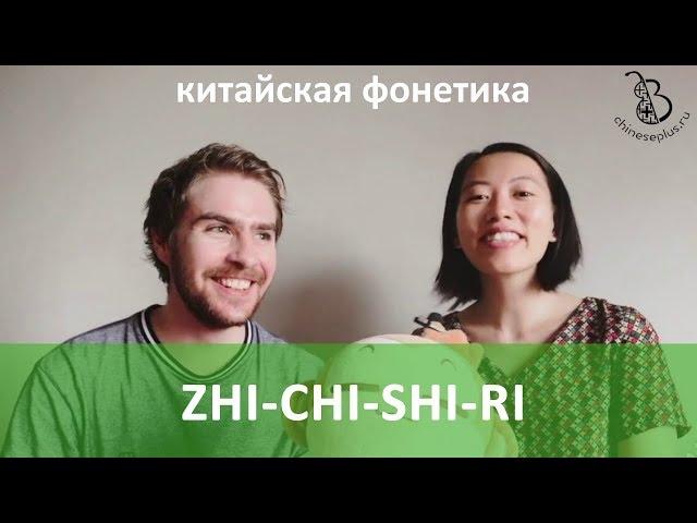 Урок 8. Как произносить согласные zh, ch, sh и r. Китайская фонетика с носителем языка