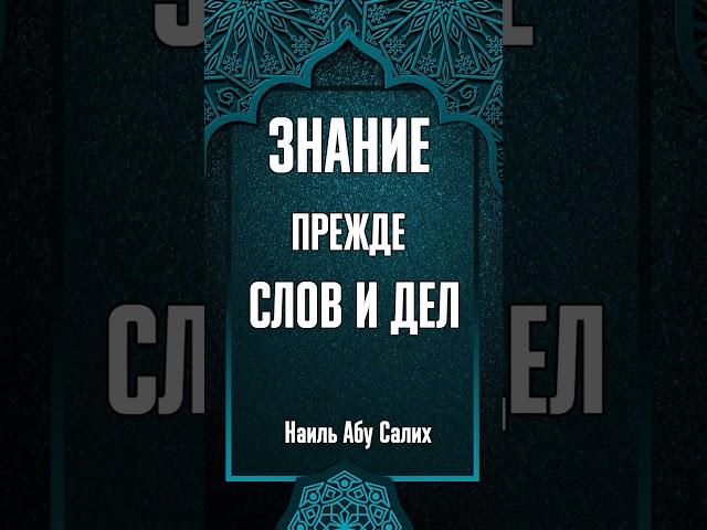 Знание прежде слов и дел || Наиль Абу Салих