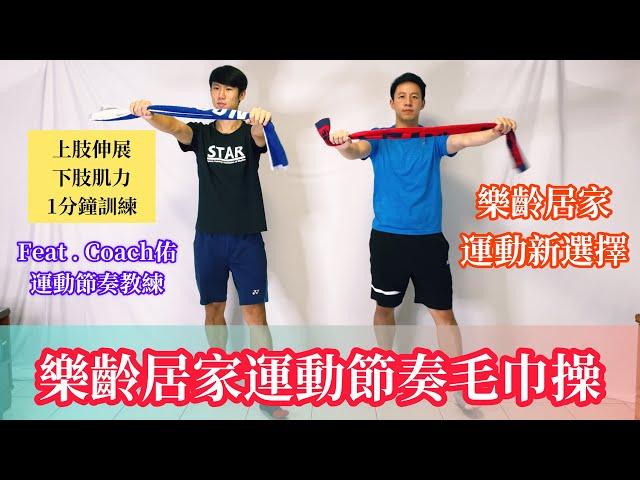 【樂齡居家節奏健身】Part9－毛巾操 (小葛教練 feat. Coach佑)