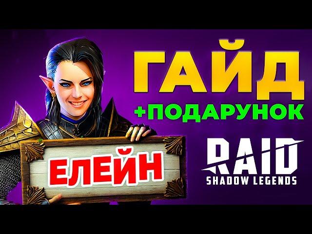 Елейн Raid Shadow Legends ⭐ Гайд на Чемпіона ⭐ТОП ЧЕМПІОНИ У ПОДАРУНОК