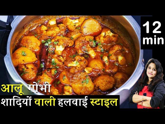 आलू गोभी की ये नयी रेसिपी1बार देखलेंगे तो उंगलिया क्या प्लेट चाटजयेंगे | Aloo Gobhi Masaledar Recipe