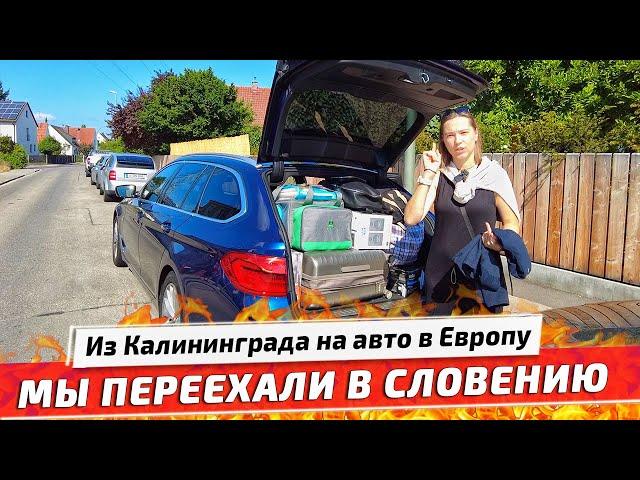 Мы ПЕРЕЕХАЛИ в СЛОВЕНИЮ на ПМЖ: из Калининграда на авто в Европу. Купили машину