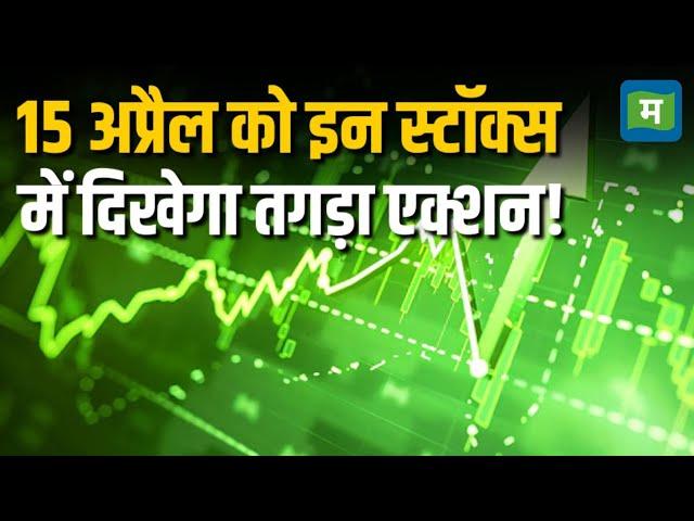 Stocks To Buy | 15 अप्रैल को इन स्टॉक्स में दिखेगा तगड़ा एक्शन!