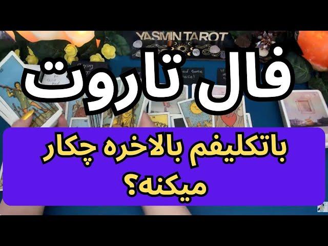 يَسمين تاروت - بلاتکلیفم بالاخره چکار میکنه؟